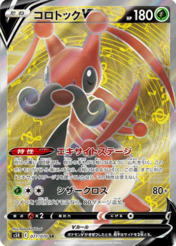 Kricketune V - 071/070 - S5R: Rapid Strike Master (S5R)